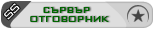 Сървър Отговорник Сървър Отговорник